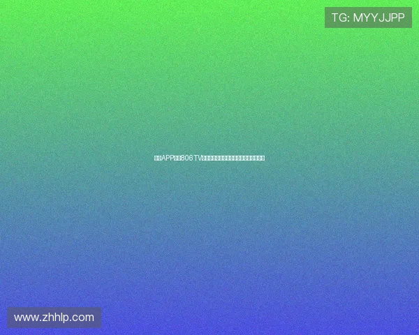 爱尚APP直播806TV下载：畅享全新娱乐体验与精彩直播内容